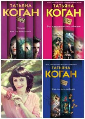 Коган Татьяна - Сборник произведений (8 книг)