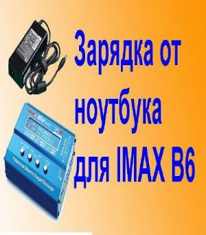 Переделка ноутбучного БП для IMAX B6 mini (2016)