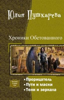 Юлия Пушкарева - Хроники Обетованного. Трилогия в одном томе