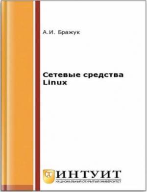 Сетевые средства Linux