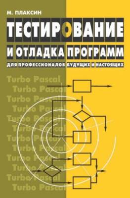 Тестирование и отладка программ для профессионалов будущих и настоящих