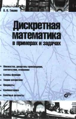 Дискретная математика в примерах и задачах