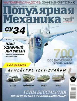 Популярная механика №2 2016