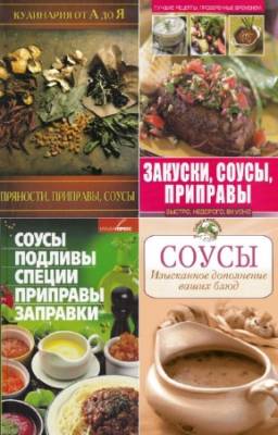 коллектив - Специи, приправы, пряности, соусы. Сборник (49 книг)