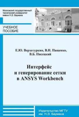 Интерфейс и генерирование сетки в ANSYS Workbench