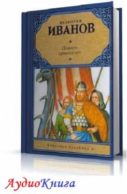 Иванов Валентин - Повести древних лет (АудиоКнига) читает Лебедева В.