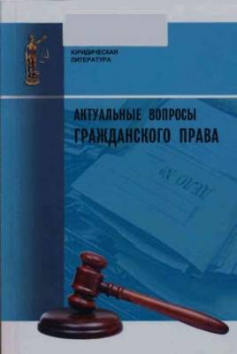 Актуальные вопросы гражданского права