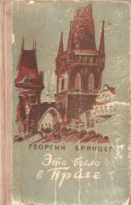 Это было в Праге