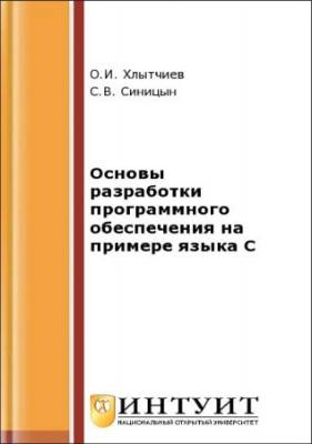 Основы разработки программного обеспечения на примере языка С