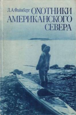 Охотники Американского Севера (индейцы и эскимосы)