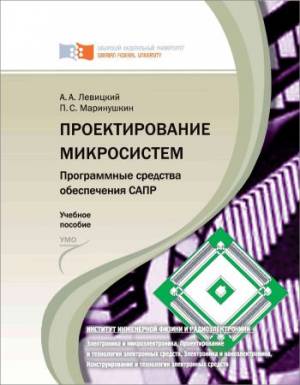 Проектирование микросистем. Программные средства обеспечения САПР