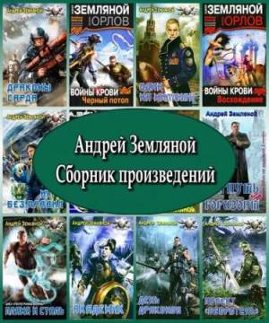 Андрей Земляной - Сборник сочинений (24 книги)