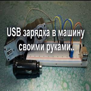 USB зарядка в машину. Для телефона, планшета, плеера - своими руками (2016)