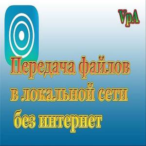 Передача файлов и синхронизация между устройствами в локальной сети без интернет (2016)