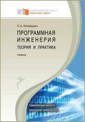 Программная инженерия. Теория и практика