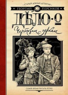 Георгий Персиков - Старый добрый детектив (3 книги)