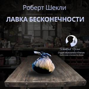 Шекли Роберт - Лавка бесконечности (Аудиокнига)