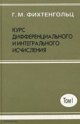 Курс дифференциального и интегрального исчисления. В 3 томах