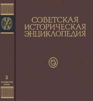 Советская историческая энциклопедия. Том 3