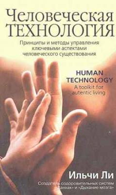 Человеческая технология. Принципы и методы управления ключевыми аспектами человеческого существования