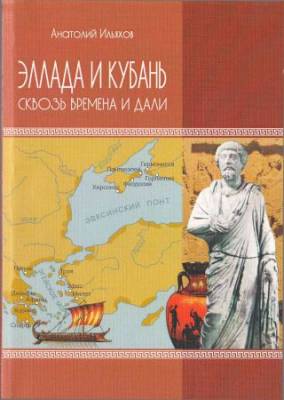 Эллада и Кубань. Сквозь времена и дали