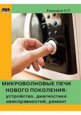 Микроволновые печи нового поколения. Устройство, диагностика неисправностей, ремонт