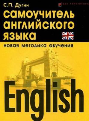 Станислав Дугин - English. Самоучитель английского языка