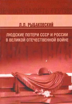 Людские потери СССР и России в Великой Отечественной войне