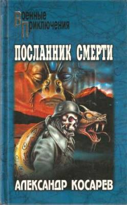 Посланник смерти