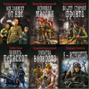 Серия - Военная фантастика (78 книг)
