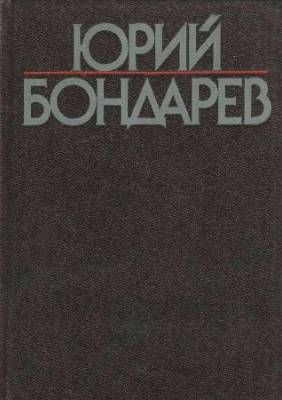 Собрание сочинений в 6 томах. Том 2. Последние залпы. Горячий снег