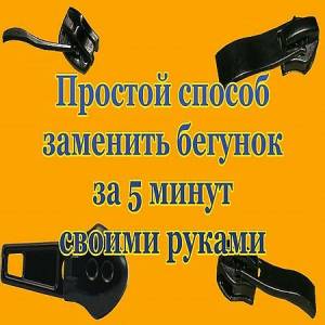 Простой способ заменить бегунок за 5 минут своими руками (2016)