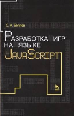 С.А. Беляев - Разработка игр на языке JavaScript
