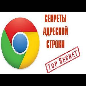 Секреты адресной строки Google Chrome (2016)