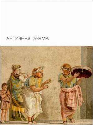 Библиотека всемирной литературы. Т. 5. Античная драма