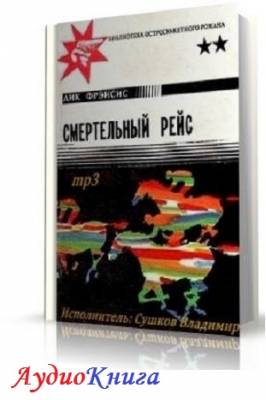 Фрэнсис Дик - Смертельный рейс (АудиоКнига)