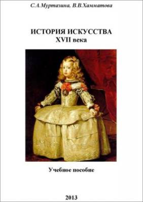 История искусства XVII века