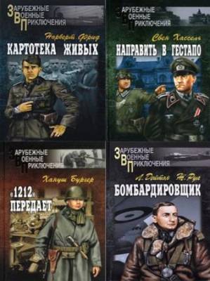 Серия - Зарубежные военные приключения (34 книги)