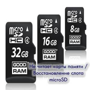 Не читает карты памяти / Восстановление слота microSD (2016)