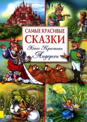 Андерсен Ханс Кристиан - Самые красивые сказки