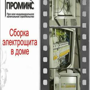 Сборка электрощита в доме (2016)