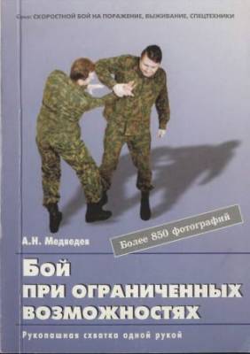 Бой при ограниченных возможностях. Рукопашная схватка одной рукой