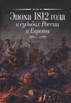 Эпоха 1812 года в судьбах России и Европы