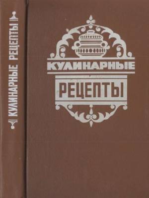 Кулинарные рецепты. Из книги «О вкусной и здоровой пище»