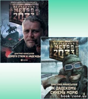 Манасыпов Дмитрий - Вселенная «Метро 2033» (2 книги в одном томе)