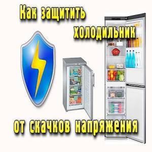 Защита холодильника от скачков напряжения (2016)