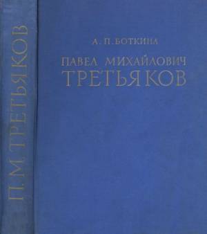 Павел Михайлович Третьяков в жизни и искусстве