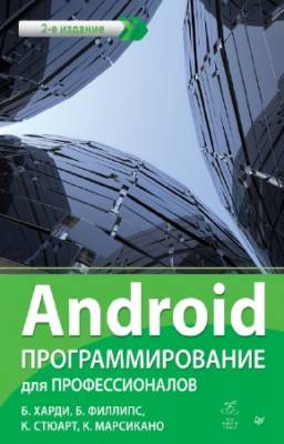 Б. Харди,	Б. Филлипс - Android. Программирование для профессионалов. 2-е издание