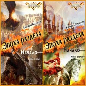 Эпоха раздела. Начало. В 2 книгах