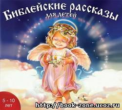 П.Н. Воздвиженский. Библия в рассказах для детей (Аудиокнига)